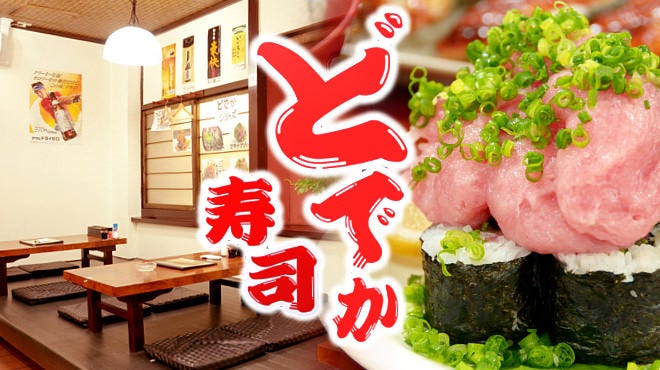 どでか寿司