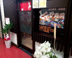 どでか寿司