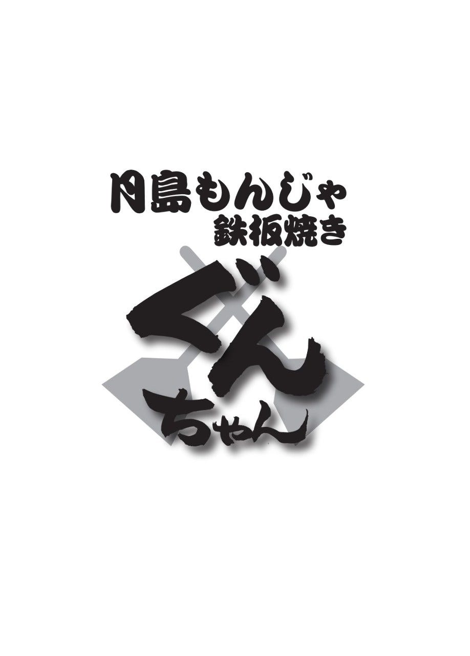 月島もんじゃ 鉄板焼き ぐんちゃん