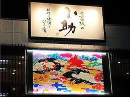 駅前酒場真田坂の小助 上田 東御 長和 居酒屋 ぐるなび