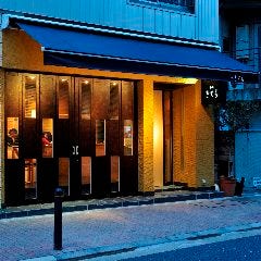 麻布十番 和処 きてら