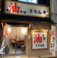 きりん寺 東三国店