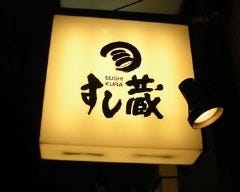 すし蔵