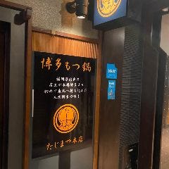 博多もつ鍋 たじまや 国分町本店 