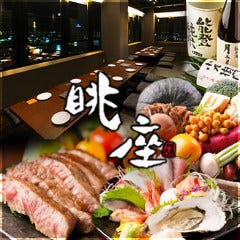 本格鉄板×個室居酒屋 眺座（choza）知立駅前店 