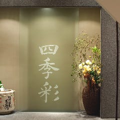 日本料理 四季彩
