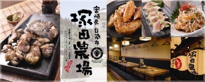 宮崎県日南市 塚田農場 小山西口店
