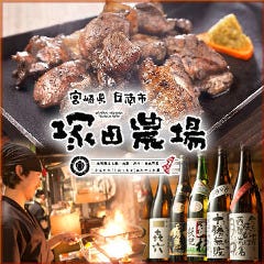 宮崎県日南市 塚田農場 小山西口店