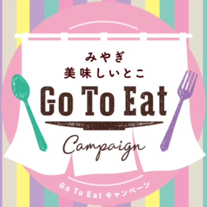 仙台 ゴートゥー イート