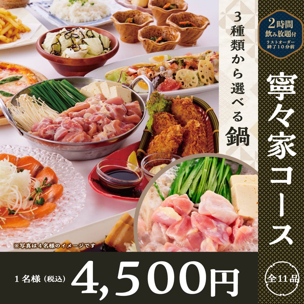 寧々家コース】全11品＋2時間アルコール飲放付4,500円/ノンアル飲放付