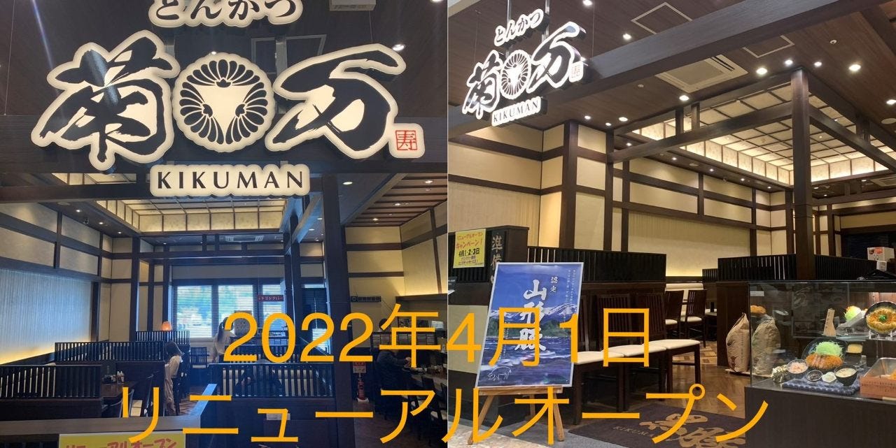 とんかつ 菊万 ユニモちはら台店