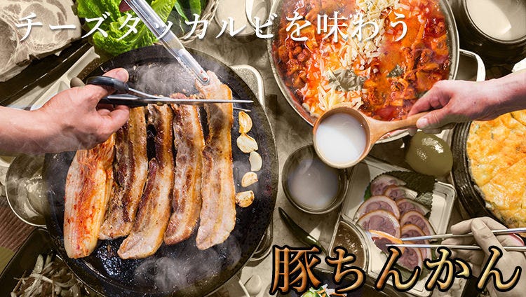 韓国料理＆チーズタッカルビ 豚ちんかん横浜西口店