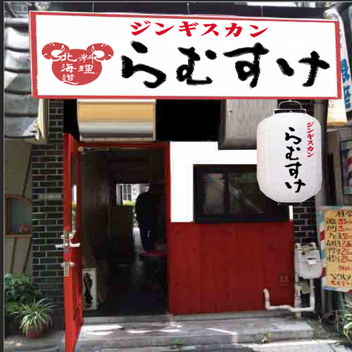 ジンギスカン らむすけ 北千住 ジンギスカン ぐるなび