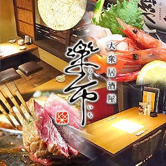 大衆居酒屋 楽市