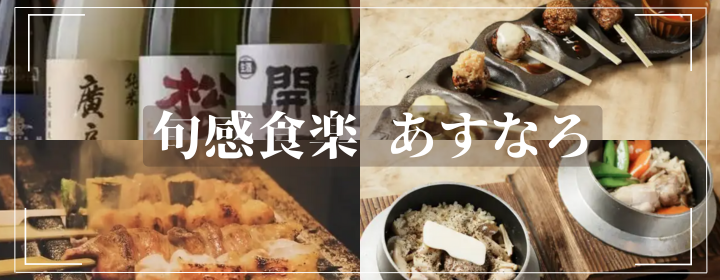 旬感食楽 あすなろ