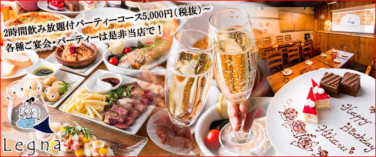 一軒家イタリアン ジャパリア レグナ 〜Japaria Legna〜