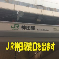 JR神田駅南口を出て左方向です。