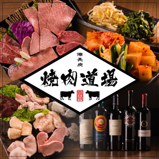 焼肉道場 鹿嶋店 鹿嶋 潮来 焼肉 ぐるなび
