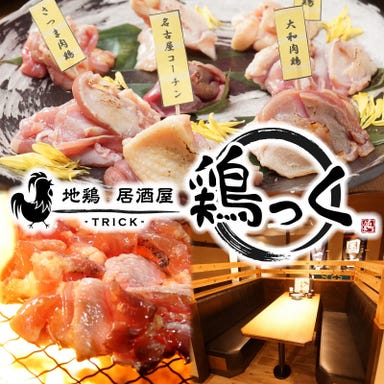 個室居酒屋 鹿児島地鶏とおいしいビール 鶏っく 枚方市駅前店 メニューの画像