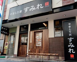 やきとり家 すみれ 綱島店 日吉 綱島 焼き鳥 ぐるなび