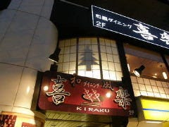 和風ダイニング喜楽
