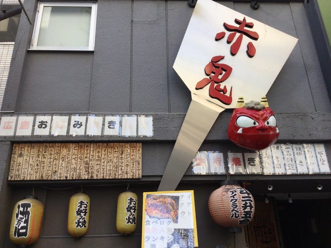 赤鬼 池袋店 池袋 広島風お好み焼き ぐるなび