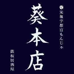 ふわトロお好み焼きともんじゃ焼きの店 葵本店 