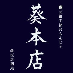 ふわトロお好み焼きともんじゃ焼きの店 葵本店