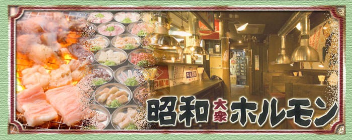 炭火焼肉 昭和大衆ホルモン 梅田東通店