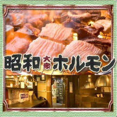 炭火焼肉 昭和大衆ホルモン 梅田東通店