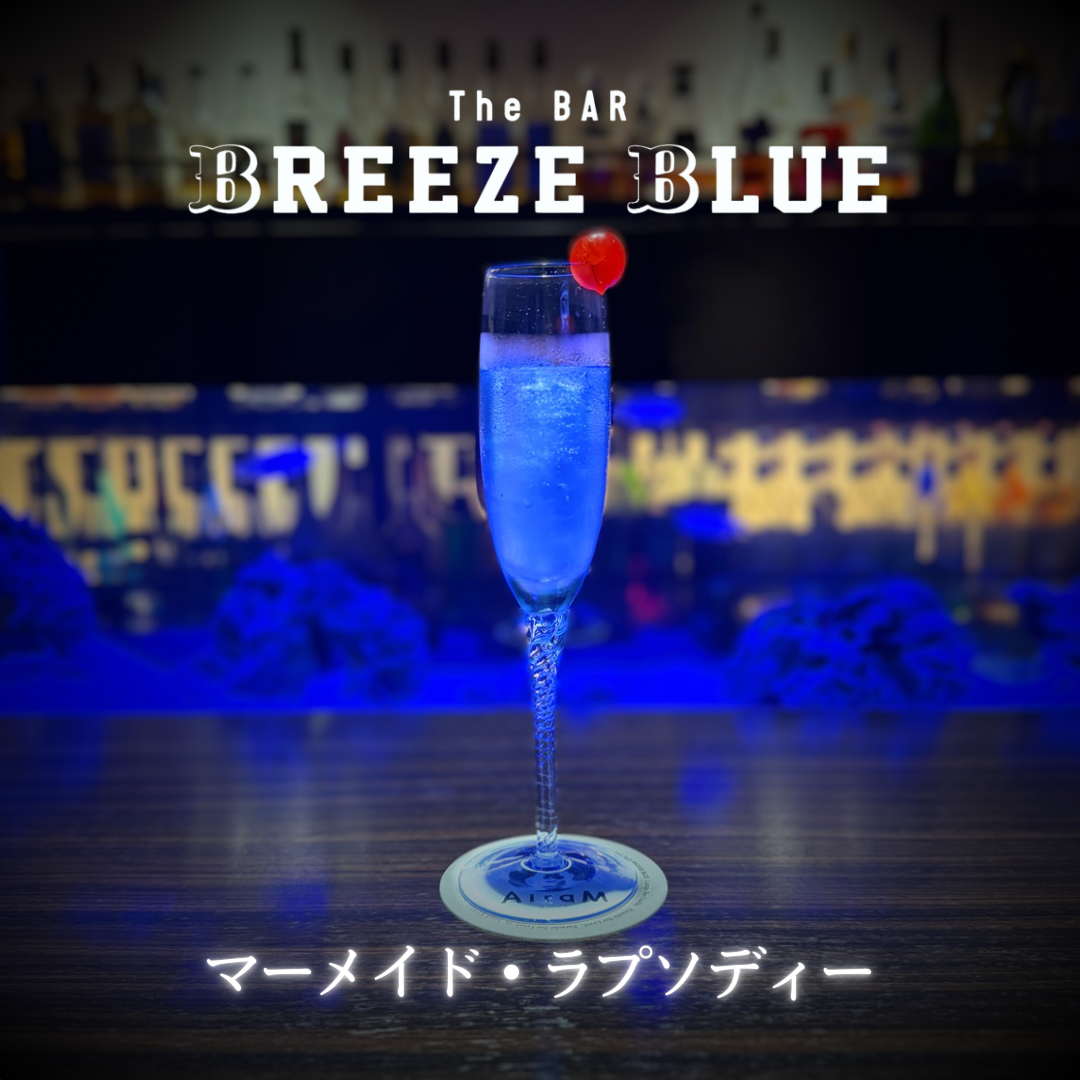 The BAR BREEZE BLUE（ザ バー ブリーズブルー）沼津駅南口 メニュー