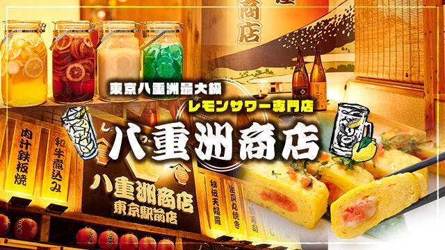 東京八重洲最大級レモンサワー専門店 八重洲商店 東京駅前店