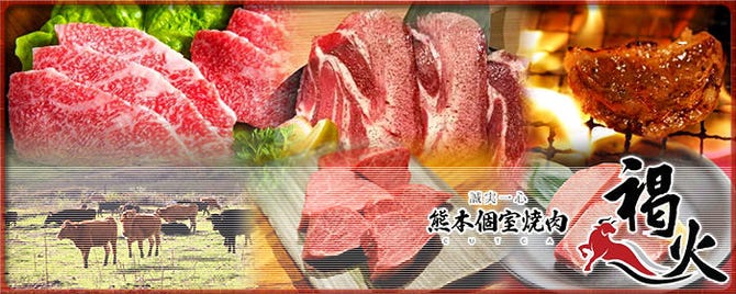 熊本あか牛一頭買い 個室焼肉 褐火 熊本市 焼肉 ぐるなび