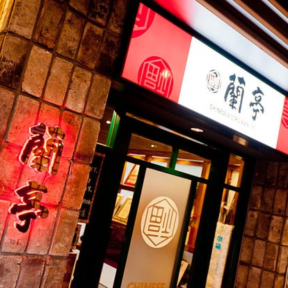 美味しい中華が食べたい 茶屋町 中崎町でおすすめしたい人気のお店 ぐるなび