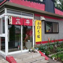 三平ラーメン 坂の上店