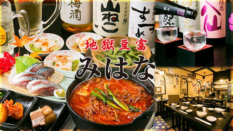地獄豆富 みはな