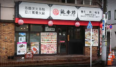 辣香坊（錦糸町店） 