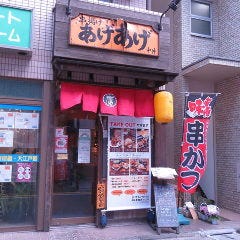 串揚げ あげあげ 中井店