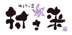少人数個室×地魚×全国特選地酒 ゆるりと菜－村さ来－藤沢北口店 