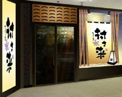 少人数個室×地魚×全国特選地酒 ゆるりと菜－村さ来－藤沢店