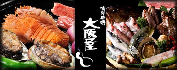博多石焼 大阪屋