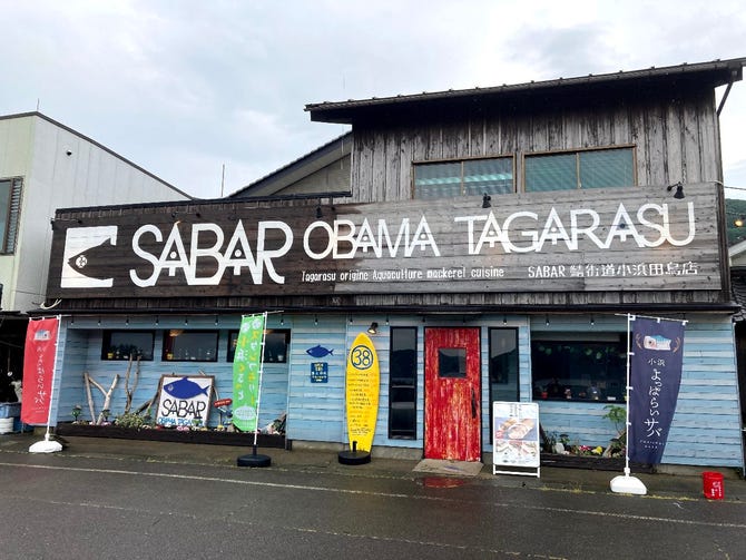 とろさば料理専門店 Sabar 鯖街道 小浜田烏店 小浜 居酒屋 ぐるなび