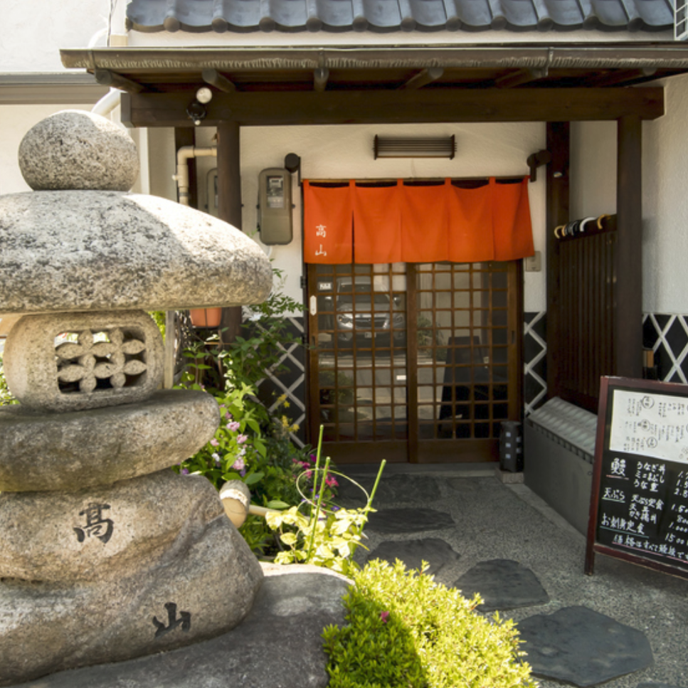 うなぎ和食処 高山