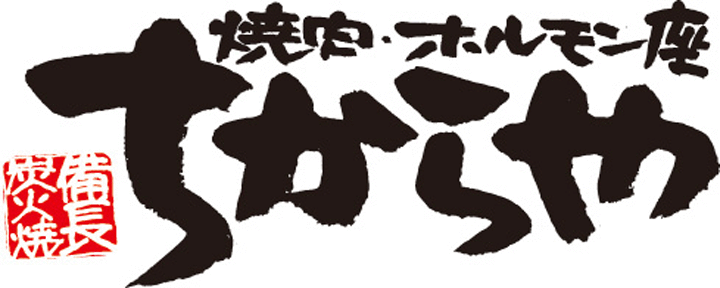 焼き肉ダイニング ちからや 上大岡店
