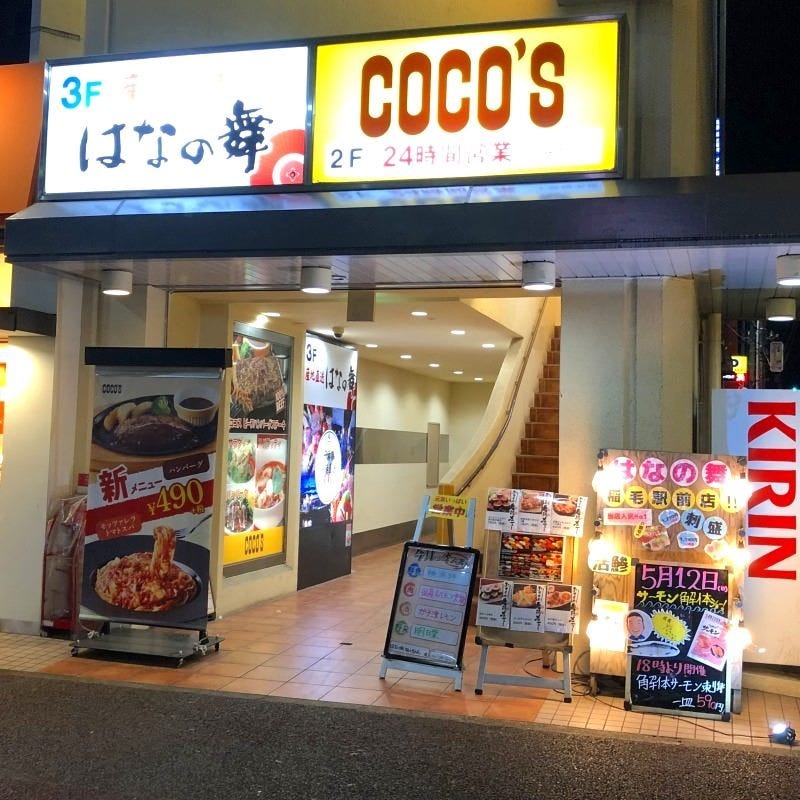 はなの舞 稲毛駅前店 稲毛 居酒屋 ぐるなび