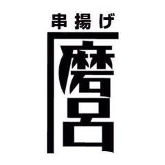 串揚げ 磨呂