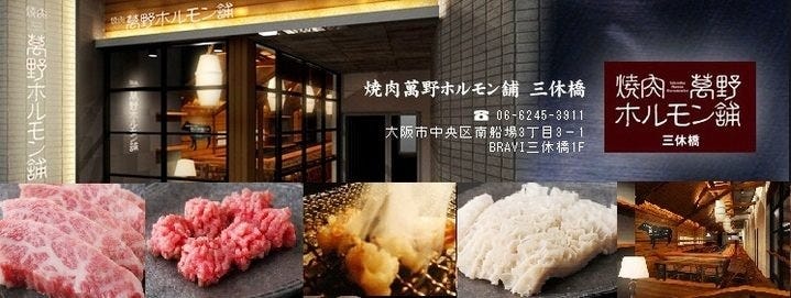 焼肉萬野 心斎橋