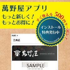 萬野屋アプリ 会員証になってお得！