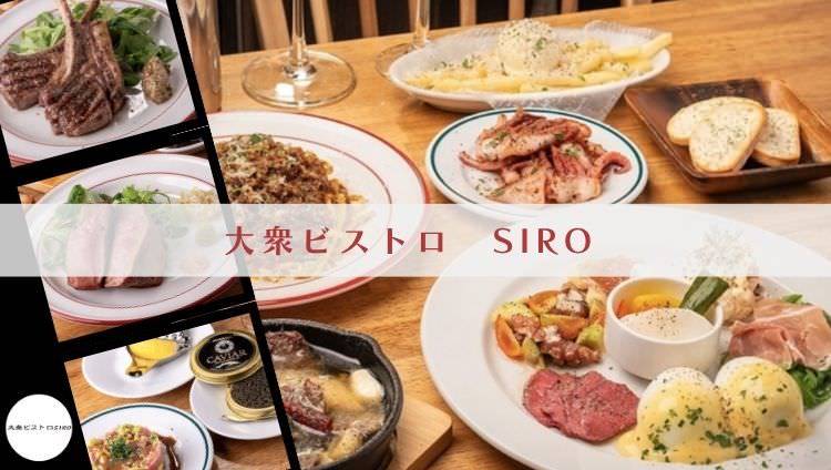 大衆ビストロSIRO
