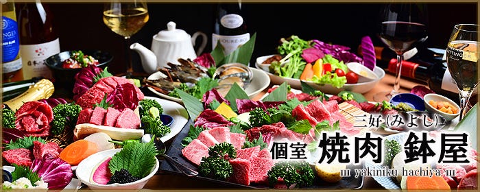 個室焼肉 鉢屋 みよし店
